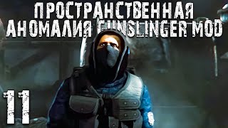 S.t.a.l.k.e.r. Зов Монолита►Пространственная Аномалия+Gunslinger Mod 11 Серия