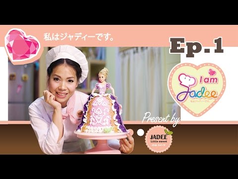 เค้กเจ้าหญิง คลุมฟองดอง Princess Cake (เบสิกบัตเตอร์เค้ก - Basic butter cake) (บัตเตอร์ครีมนมข้น)
