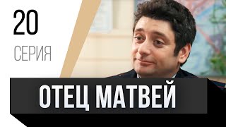 🎦 Отец Матвей 20 Серия / Сериал, Мелодрама