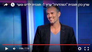 שרון כהן תוכנית "המהדורה" ערוץ 1- תוכנית ילדים ונוער