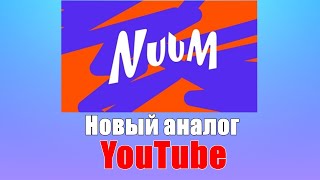 NUUM Новый аналог YouTube