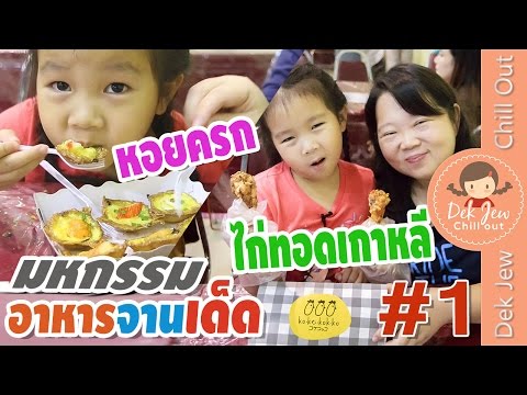 เด็กจิ๋ว@มหกรรมอาหารจานเด็ด #1 หอยครกแสนอร่อย VS ไก่ทอดเกาหลีโกเกโกโกะ