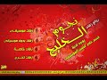 زفة 2014 وجة السعد ماجد المهندس بإسم نوف واحمد بدون موسيقى