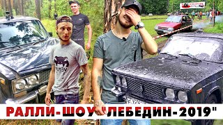 Видео Ралли-шоу "Лебедин-2019". Больше, чем гонки! от OLVAD AUTO SHOW, Лебедин, Украина