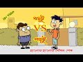 Bangla Fun Video | Boltu and Poltu Part # 2