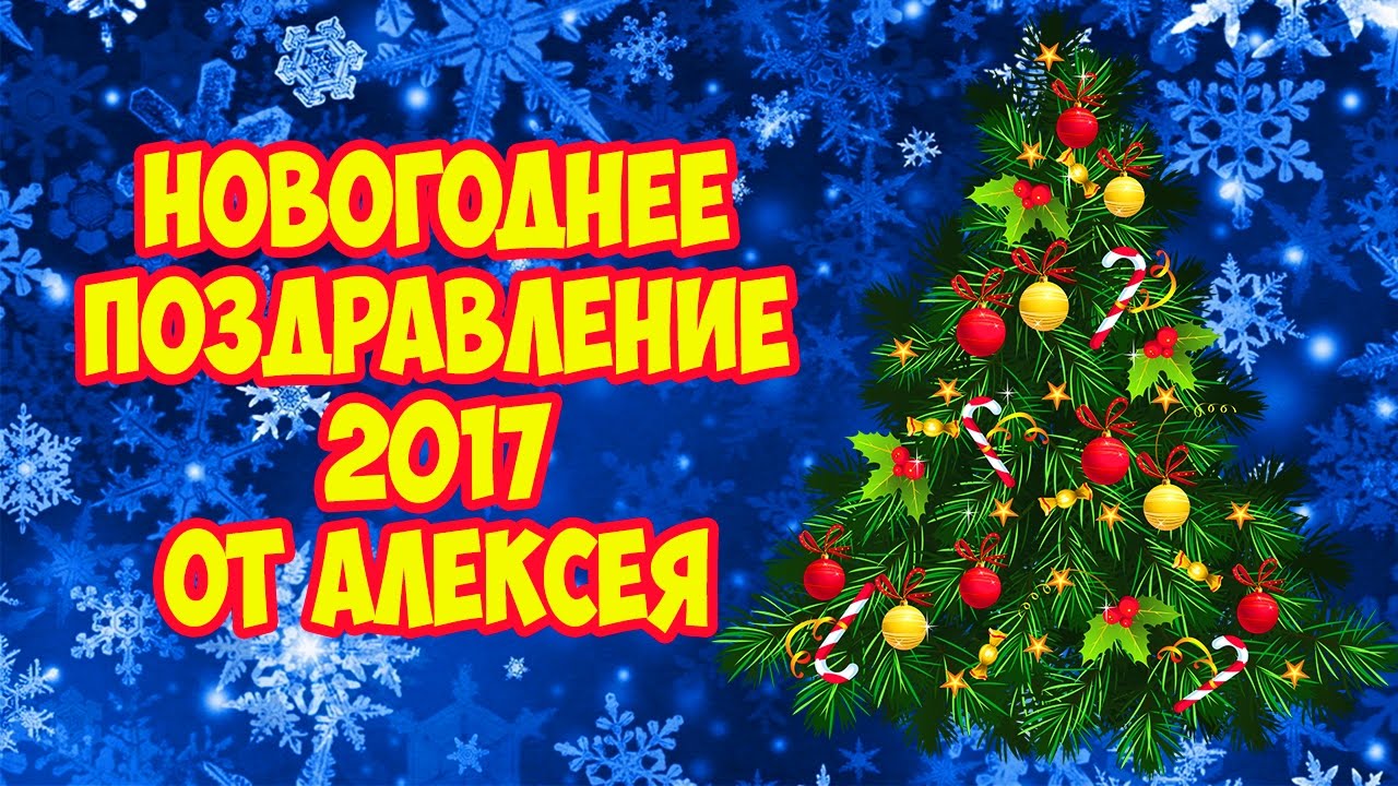 Новогоднее поздравление 2017 ютуб Новогоднее поздравление 2017 ютуб