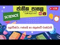 Jathika Pasala - O/L - Science 18-01-2023