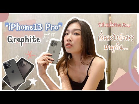 Vlog13 iPhone 13 Pro กล้องดีจริงไรจริง แกะกล่องเครื่องshop โปรโมรชั่นดี ส่วนลดเยอะ พร้อมเช็คครื่อง