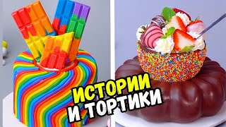 Истории С Тортами На Ночь #190 Истории От Натали