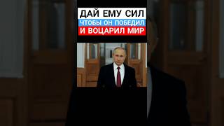 Дай Ему Сил/Путин🇷🇺#Shorts #Россия #Родина #Путин #Страна #История #Политика