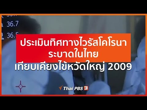 ประเมินทิศทางไวรัสโคโรนาระบาดในไทย เทียบเคียงไข้หวัดใหญ่ 2009 (8 ก.พ. 63)