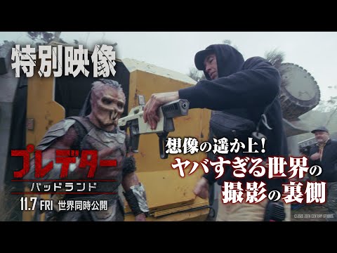 プレデターが”狩られる側“に? “ヤバすぎる世界”での撮影の裏側に迫る『プレデター:バッドランド』特別映像
