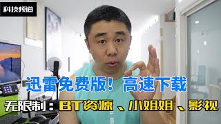 迅雷不限下载速使用教程无限制丨无广告丨无升级敏感资源丨违规资源丨影视剧资源