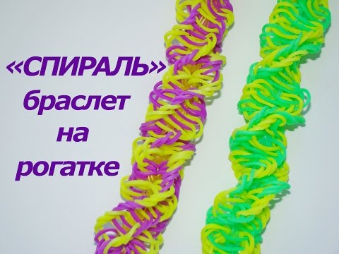 Браслет из резинок на рогатке. Спиральки Браслет из резинок на рогатке. Спиральки