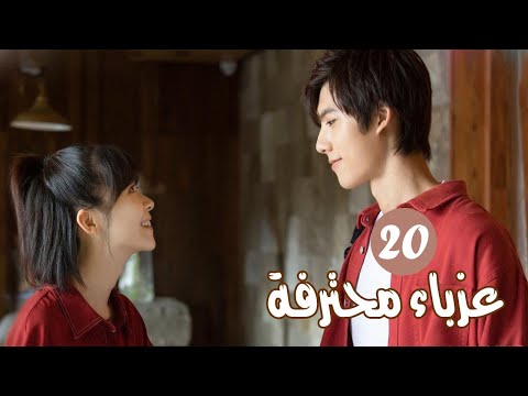 الحلقة 20 من المسلسل الرومانسي ( عزبــاء محترفــة | Professional Single ) مترجم