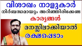 വശഖ നളകർ നർബനധമയ അറഞഞരകകണട കരയങങൾ മനസസലകകയൽ രകഷപപട Vishakam