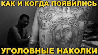 Когда И Зачем Советские Зеки Начали Набивать Наколки (Татуировки)