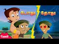 Chhota Bheem - தோலு| VS போலு | Cartoons for Kids in Tamil | Fun Kids Videos