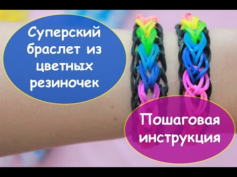 Браслеты из резинок пошаговая инструкция по фото Браслеты из резинок пошаговая инструкция по фото
