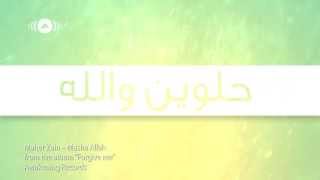Watch Maher Zain Masha Allah video