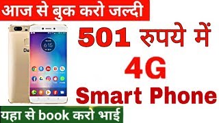 501 рд░реБрдкрдпреЗ рдореЗрдВ 4G Smartphone редред Jio Phone 3 рдХреЛ рджреЗрдЧрд╛ рдЯрдХрд░ рдпреЗ 4G Smartphone редред Price тВ╣501 редред Ram 4GB