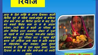 छठ त्योहार के बारे में कुछ बात