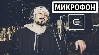 Чипинкос - Микрофон