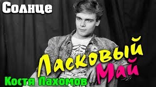 Ласковый Май (Солист Костя Пахомов) - Солнце 1989 Г.