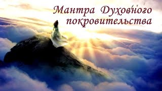 Мантра ☀Божественного☀ Покровительства На ☀Духовном☀ Пути