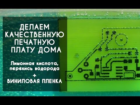 Как сделать печатную плату в домашних условиях Как сделать печатную плату в домашних условиях