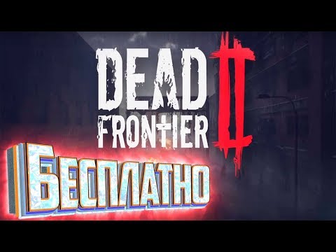 DEAD FRONTIER 2 || СОВСЕМ КАК РЕЗИДЕНТ ОНЛАЙН DEAD FRONTIER 2 || СОВСЕМ КАК РЕЗИДЕНТ ОНЛАЙН