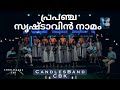 Prapancha srishtavin namam |പ്രപഞ്ചസൃഷ്ടാവിൻ നാമം അത്യുന്നതം മഹോന്നതം | CandlesBandCBK