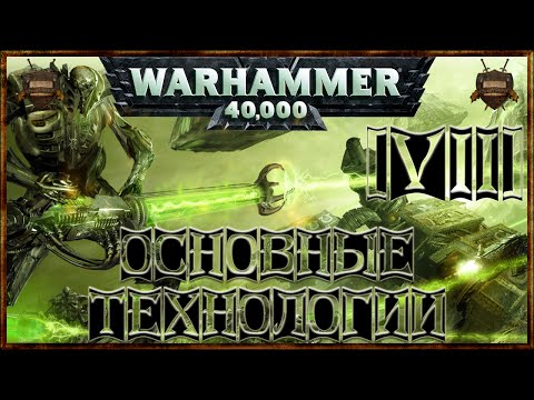 [Warhammer 40000 - 7] Некроны: Основные технологии