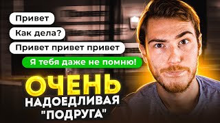 Очень Надоедливая 