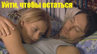 Уйти, Чтобы Остаться, Мелодрама, Интересное Кино В Hd