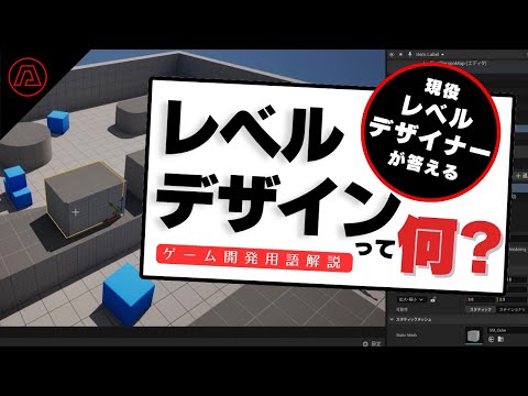 ゲーム開発用語「レベルデザイン」って何？現役レベルデザイナーが答えるアレコレ (08月18日 16:00 / 29 users)