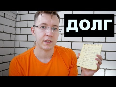 Как я попал в ДОЛГОВУЮ ЯМУ: опасные кредиты, банки и долги Как я попал в ДОЛГОВУЮ ЯМУ: опасные кредиты, банки и долги