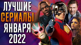 Лучшие Сериалы Января. Что Посмотреть В Январе 2022