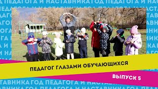 Педагог Глазами Обучающихся | Выпуск 5