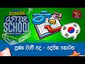 After School - Korean Language 07-06-2023