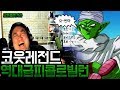 Download 역대급 코트를웃겨라 '피콜로빌런' 등장! 너 치킨줄게! ㅋㅋ (노래하는코트) 역대급 코트를웃겨라 '피콜로빌런' 등장! 너 치킨줄게! ㅋㅋ (노래하는코트)