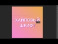 Как сделать хайповый шрифт Как сделать хайповый шрифт