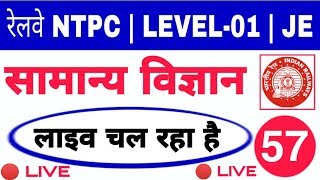 General Science / विज्ञान - #LIVE_CLASS OF रेलवे NTPC, GROUP- D OR JE - 57