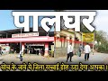 Palghar City | Palghar Railway Station | Palghar Red Light Area Station Palghar District All Info.