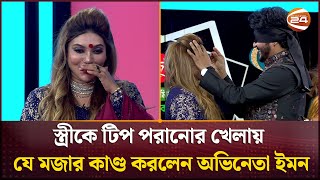 সতরক টপ পরনর খলয য মজর কণড করলন অভনত ইমন Mamnun Hasan Emon Channel 24