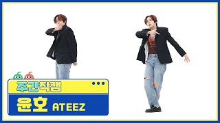 주간아 미방 Ateez Yunho - Deja Vu 에이티즈 윤호 - 데자부 직캠 L Ep.529