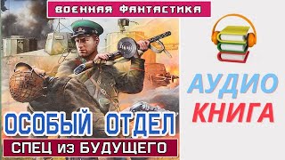 #Аудиокнига. «Особый Отдел  Спец Из Будущего». #Боевое Фэнтези