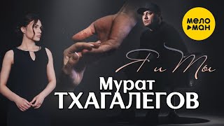 Мурат Тхагалегов - Я И Ты