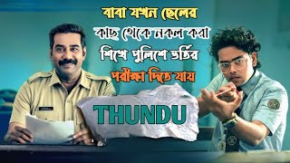 South Malayalam Movie Thundu Explained In Bangla