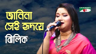 Janina Se Hridoye Kokhon Eseche Gaan Diye Shuru Jhilik Movie Song Bangla Song Channel I